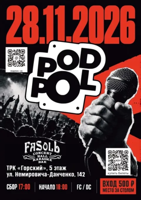 Афиша: POD-POL