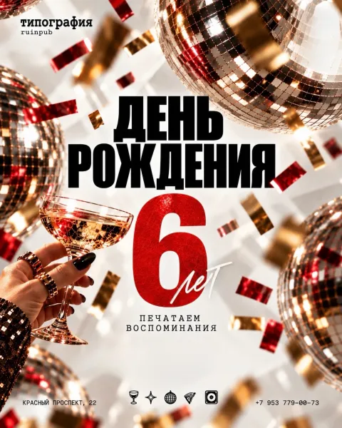 Афиша: 6 лет Типографии
