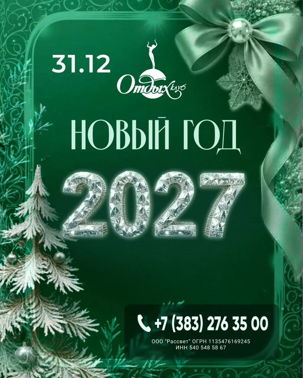 Афиша: Новогодняя ночь 2027