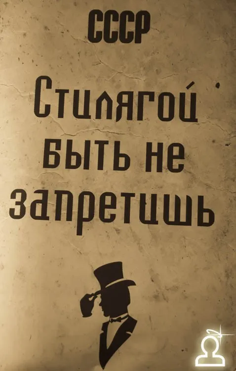 Стиляги