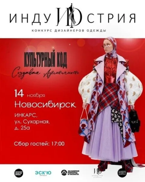 Афиша: Индустрия. Новосибирск. 14 ноября