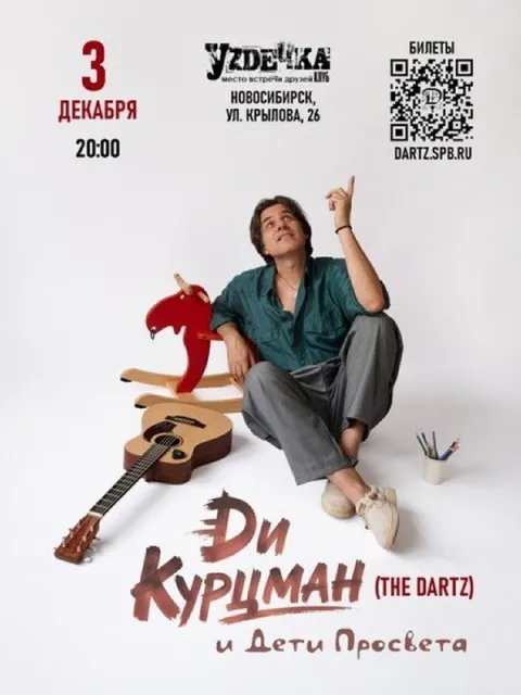 Афиша: Ди Курцман (The Dartz) в Новосибирске