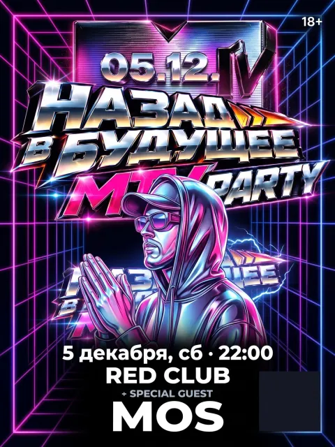 Афиша: 05.12. MTV Party в Redclub. Вечеринка с хитами MTV нулевых