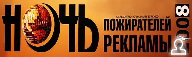 Ночь пожирателей рекламы