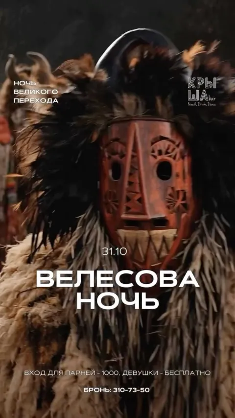 Афиша: Велесова ночь